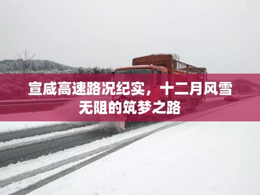 宣咸高速建设纪实，风雪无阻的筑梦之路在十二月