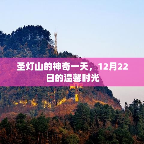 圣灯山12月22日神奇之旅，温馨时光的一天