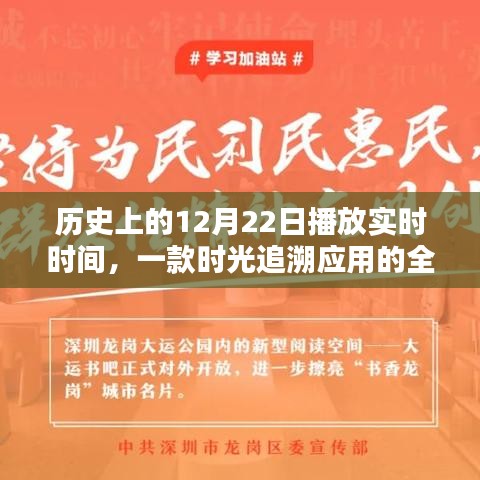 时光追溯应用测评，历史上的12月22日播放实时时间体验分享