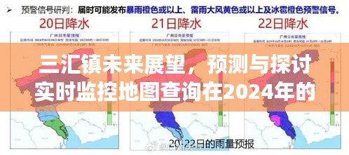 三汇镇未来展望，实时监控地图查询在2024年的应用与发展预测