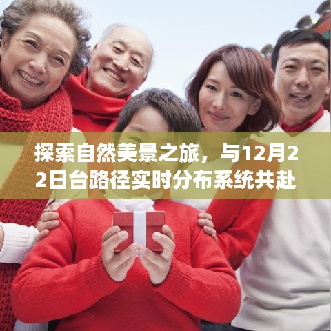 12月22日台路径实时分布系统，自然美景探索之旅的宁静之旅