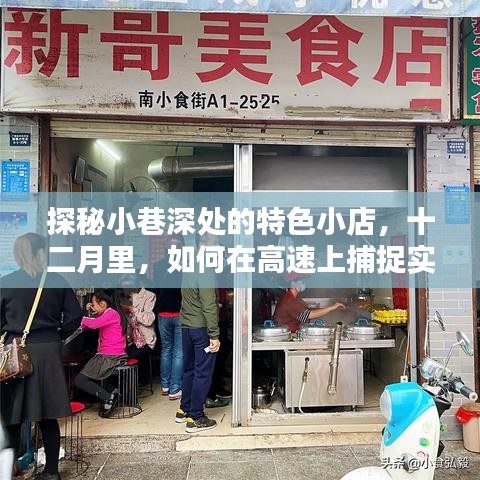 探秘小巷深处的特色小店与掌握十二月实时路况秘籍，高速出行必备攻略