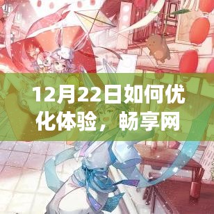 12月22日优化指南，畅享网易云实时语音体验