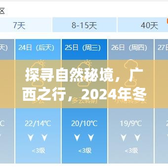 广西之行，冬至拥抱自然秘境的温暖之旅