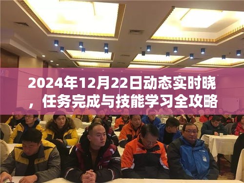 2024年动态实时任务完成与技能学习全攻略，晓任务攻略及指南