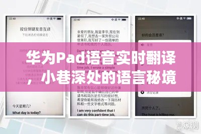 华为Pad语音实时翻译，探索小巷深处的语言秘境