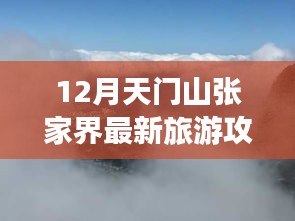 天门山张家界冬季旅游攻略，实时更新