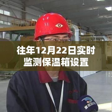 实时监测保温箱设置的重要性和操作指南