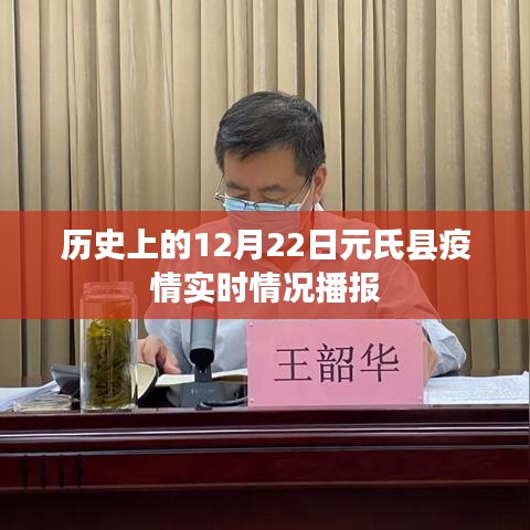 元氏县疫情历史播报，12月22日实时情况分析