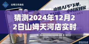 山姆天河店未来预测，2024年12月22日实时动态揭秘