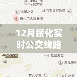 绥化实时公交线路查询表（最新更新）