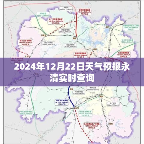 永清天气预报实时查询，2024年12月22日天气预测