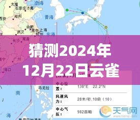 云雀台风实时发布系统预测，2024年12月22日动态解析