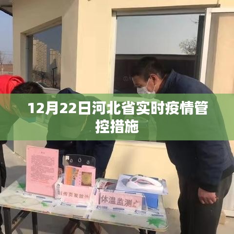 河北省实时疫情管控措施通知公告