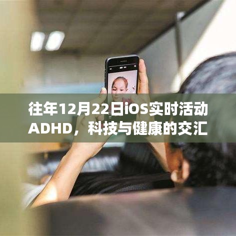 科技与健康的交汇点，iOS实时活动ADHD观察日解析