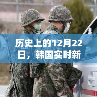 韩国新冠疫情历史回顾，12月22日实时追踪