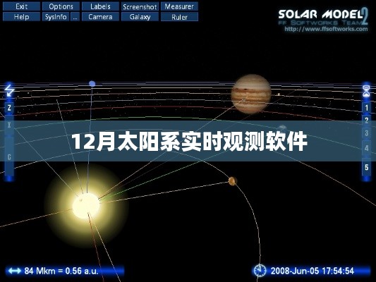 太阳系实时观测软件，探索宇宙奥秘的利器