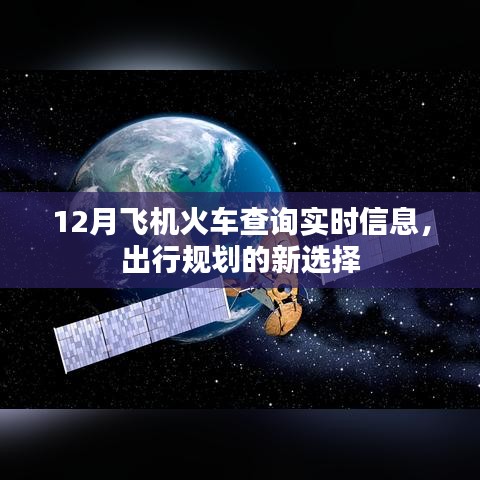 12月出行必备，飞机火车实时查询规划