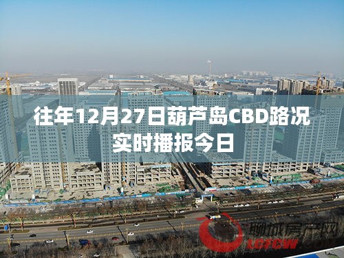 葫芦岛CBD 12月27日实时路况播报