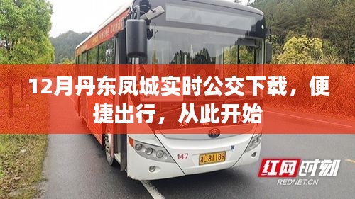 丹东凤城实时公交APP下载，便捷出行从这里出发