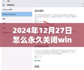 如何永久关闭Windows实时保护（针对2024年12月27日）