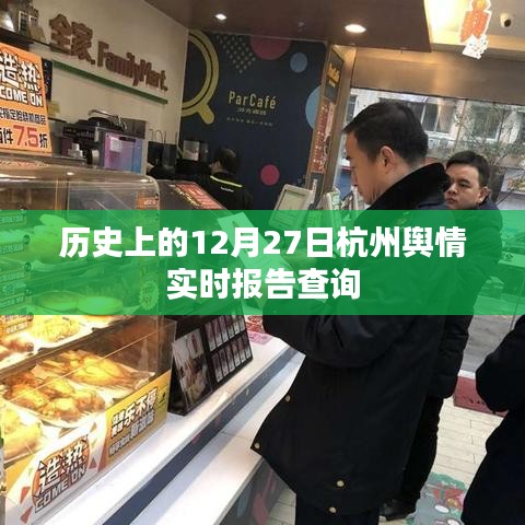 杭州舆情实时报告查询，聚焦历史重要时刻的舆情动态