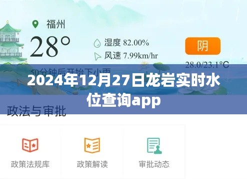 龙岩实时水位查询app上线通知，最新数据尽在掌握