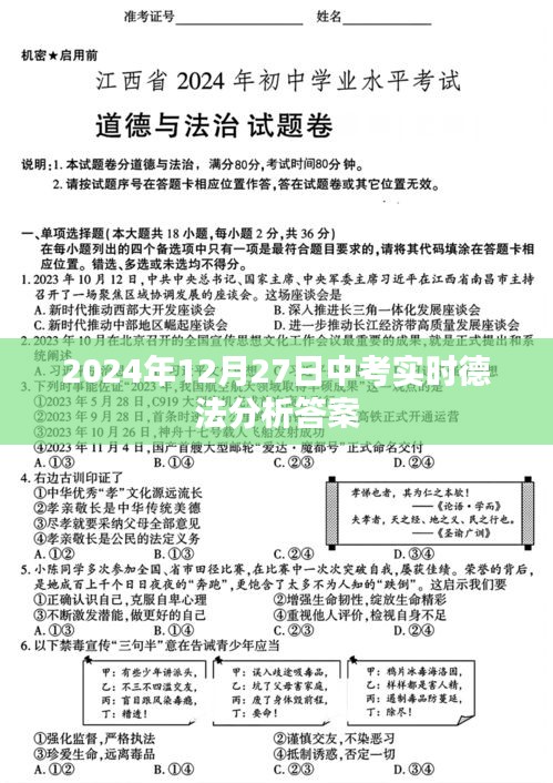 2024年中考德法分析答案解析及备考建议