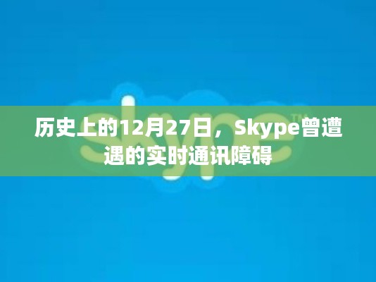 Skype在历史上的通讯危机，12月27日的实时障碍