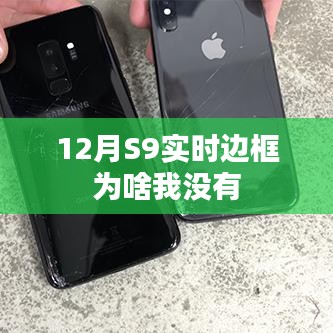 12月S9实时边框缺失原因解析