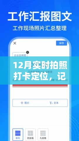 12月拍照打卡实时定位，美好瞬间不留遗憾