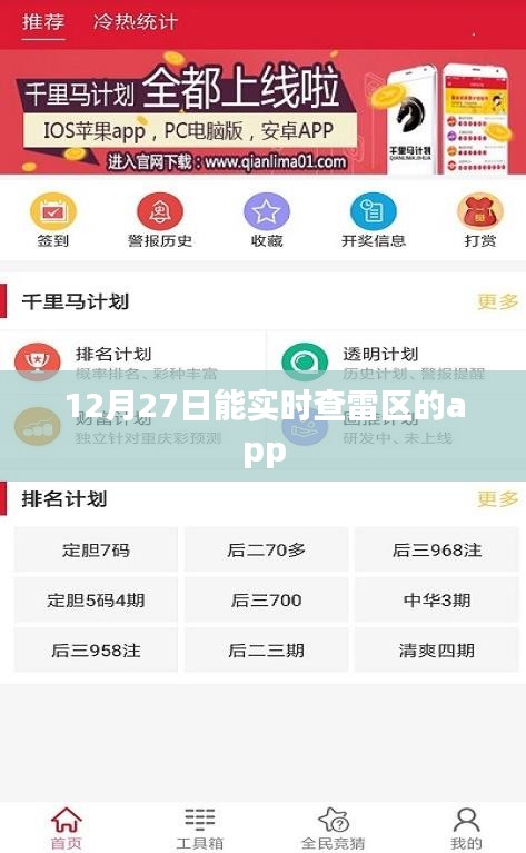 实时雷区查询APP，安全出行必备工具