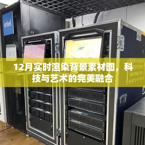 科技与艺术融合，实时渲染背景素材图，12月精选