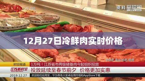 冷鲜肉实时价格走势分析（最新更新）