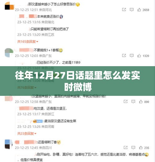 年终微博实时发布指南，如何在12月27日抓住热点发微博