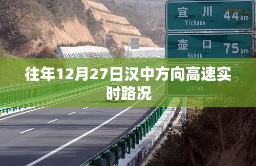 汉中方向高速实时路况播报，历年12月27日路况概览