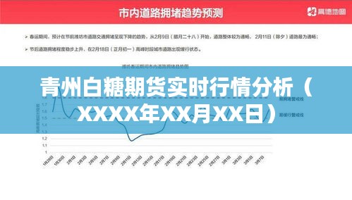 青州白糖期货最新行情分析（XXXX年XX月XX日报告）