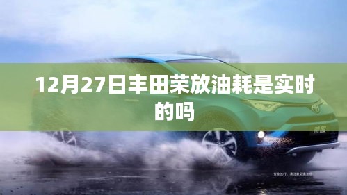 丰田荣放实时油耗数据解析，油耗准确性及影响因素探讨