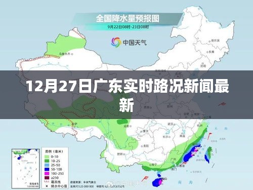 广东实时路况新闻更新，12月27日路况信息汇总