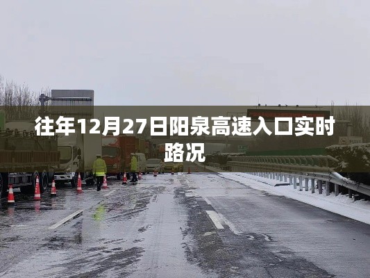 阳泉高速入口实时路况报告，历年12月27日路况分析