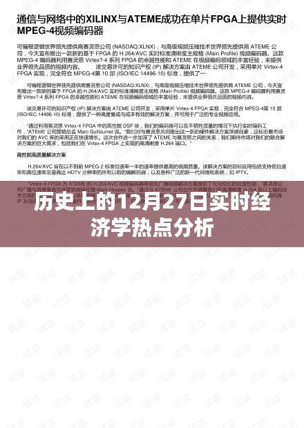 实时解析，历史上的经济学热点事件回顾与展望