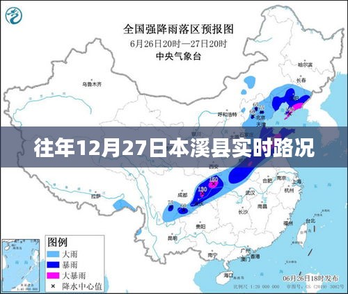 本溪县实时路况播报（往年12月27日）