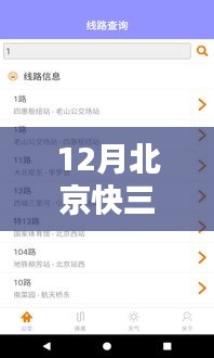 北京快三12月实时开奖，激情与期待瞬间来临