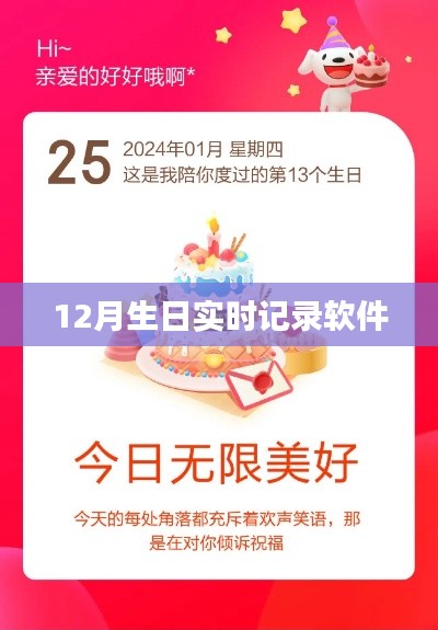 12月生日实时记录，精准追踪你的生日时刻