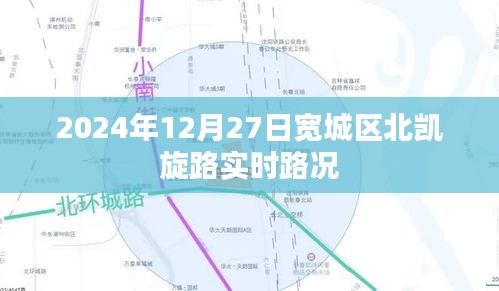 宽城区北凯旋路实时路况更新（日期标注）