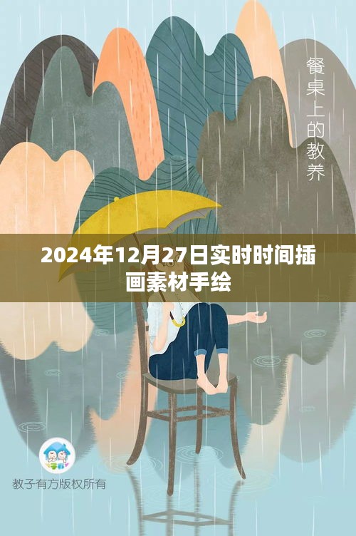 手绘插画素材，实时时间插画，2024年12月27日