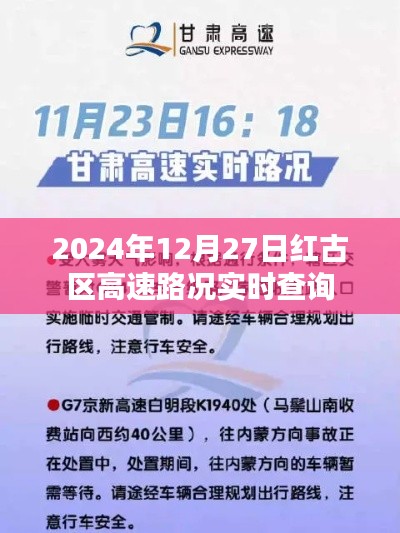 红古区高速路况实时更新（2024年12月27日）