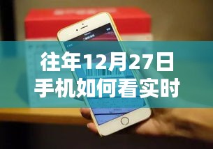 手机查看实时物流信息指南，往年12月27日如何操作