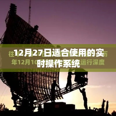 实时操作系统，选择适合12月27日的稳定之选