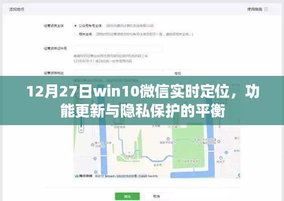 Win10微信定位功能更新，平衡实时定位与隐私保护